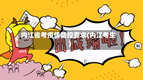 内江省考疫情防控要求(内江考生)-第2张图片
