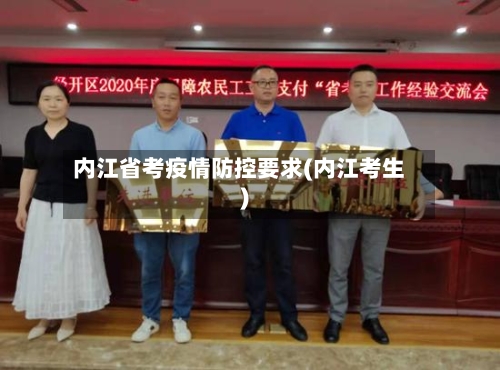 内江省考疫情防控要求(内江考生)-第3张图片