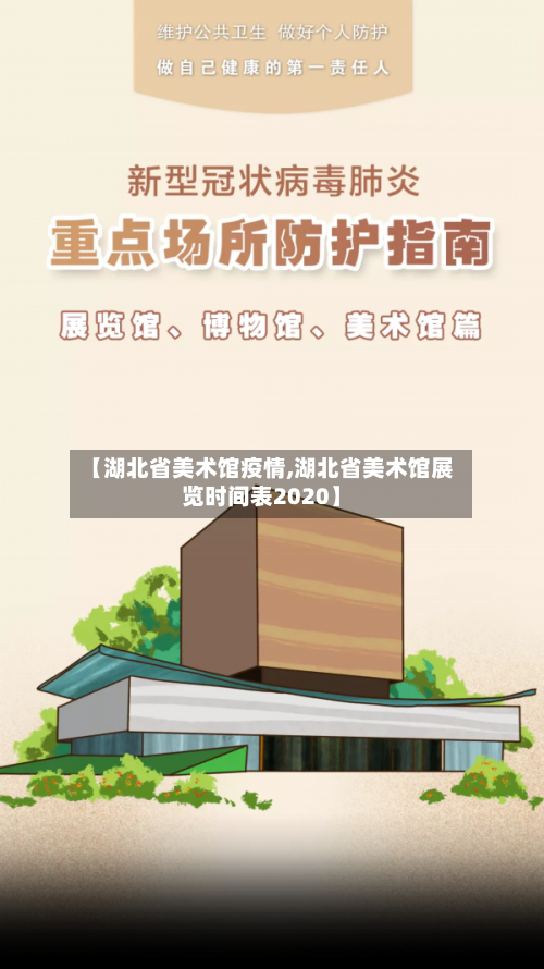 【湖北省美术馆疫情,湖北省美术馆展览时间表2020】-第1张图片