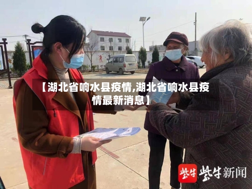 【湖北省响水县疫情,湖北省响水县疫情最新消息】-第2张图片