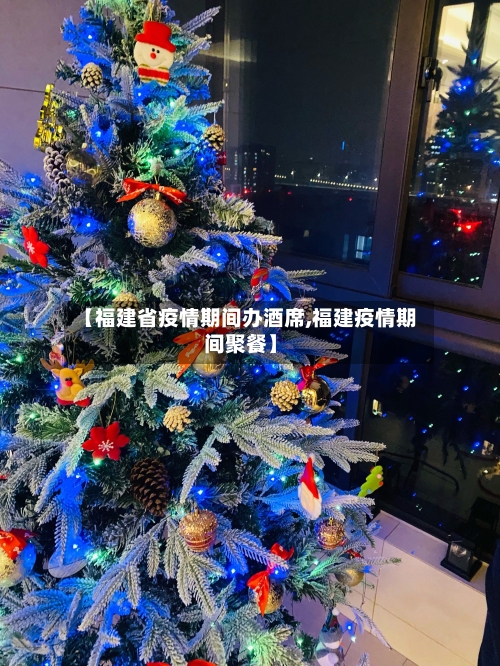 【福建省疫情期间办酒席,福建疫情期间聚餐】-第2张图片