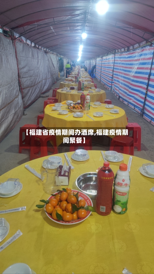 【福建省疫情期间办酒席,福建疫情期间聚餐】-第1张图片