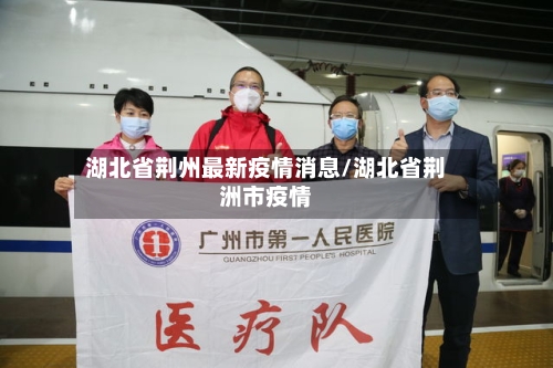 湖北省荆州最新疫情消息/湖北省荆洲市疫情-第1张图片