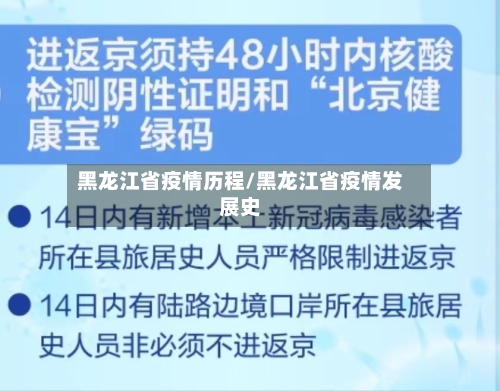 黑龙江省疫情历程/黑龙江省疫情发展史-第1张图片