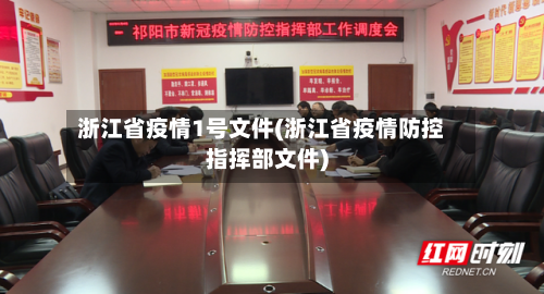 浙江省疫情1号文件(浙江省疫情防控指挥部文件)-第2张图片
