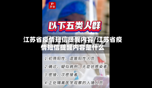 江苏省疫情短信提醒内容/江苏省疫情短信提醒内容是什么-第2张图片