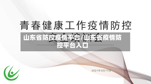 山东省防控疫情平台/山东省疫情防控平台入口-第2张图片