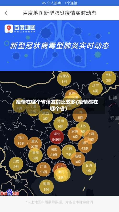 疫情在哪个省爆发的比较多(疫情都在哪个省)-第2张图片