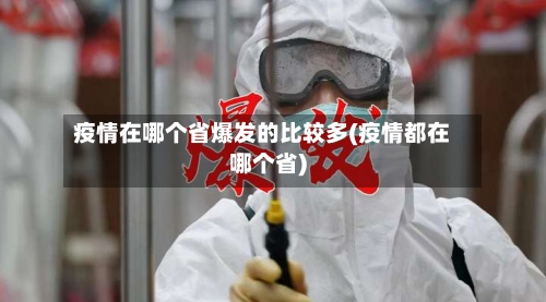 疫情在哪个省爆发的比较多(疫情都在哪个省)-第1张图片