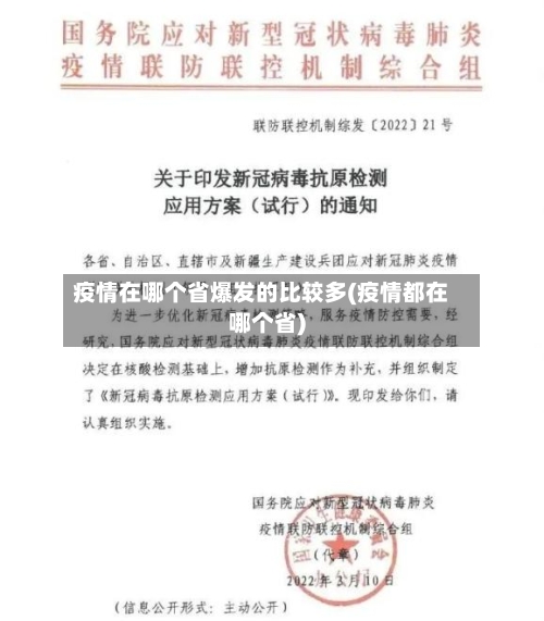 疫情在哪个省爆发的比较多(疫情都在哪个省)-第3张图片
