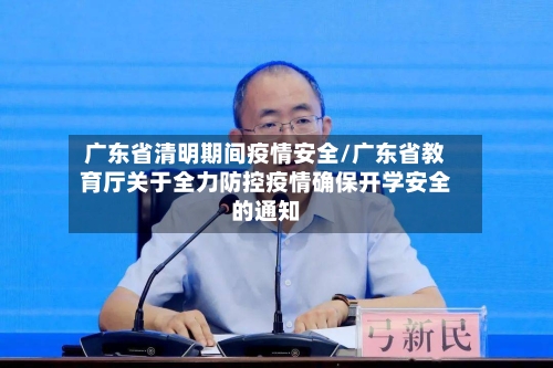 广东省清明期间疫情安全/广东省教育厅关于全力防控疫情确保开学安全的通知-第1张图片