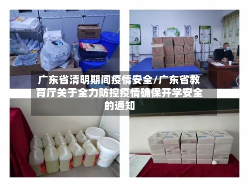 广东省清明期间疫情安全/广东省教育厅关于全力防控疫情确保开学安全的通知-第3张图片