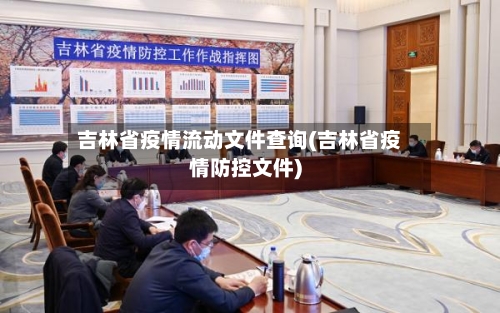 吉林省疫情流动文件查询(吉林省疫情防控文件)-第2张图片