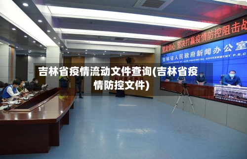 吉林省疫情流动文件查询(吉林省疫情防控文件)-第1张图片