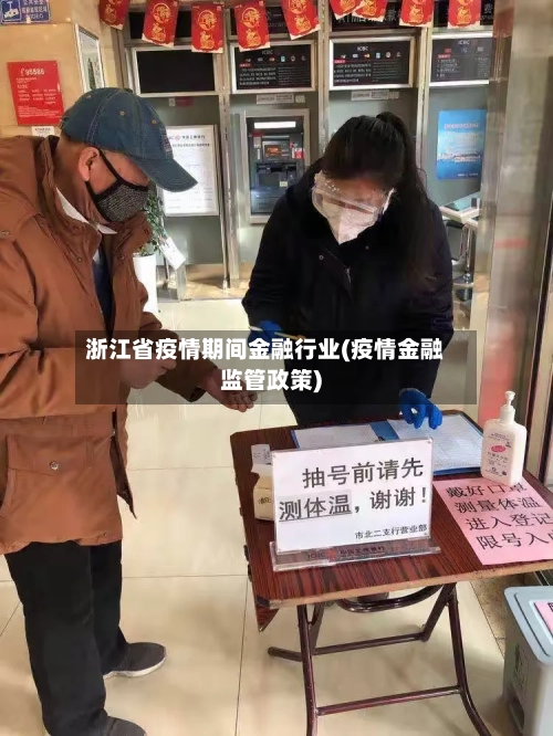 浙江省疫情期间金融行业(疫情金融监管政策)-第1张图片