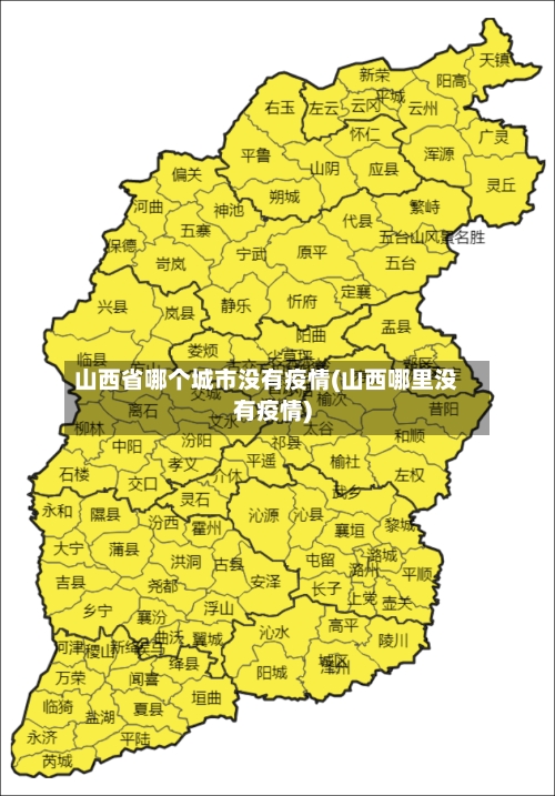山西省哪个城市没有疫情(山西哪里没有疫情)-第1张图片