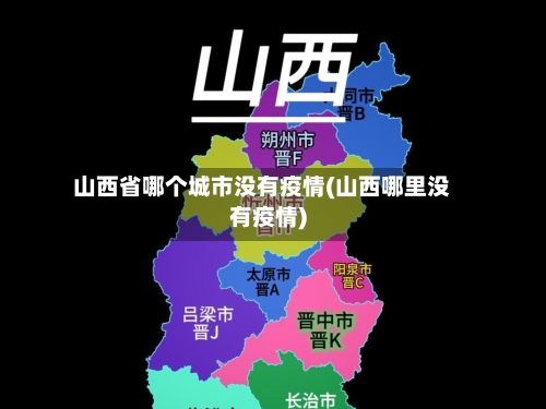 山西省哪个城市没有疫情(山西哪里没有疫情)-第2张图片