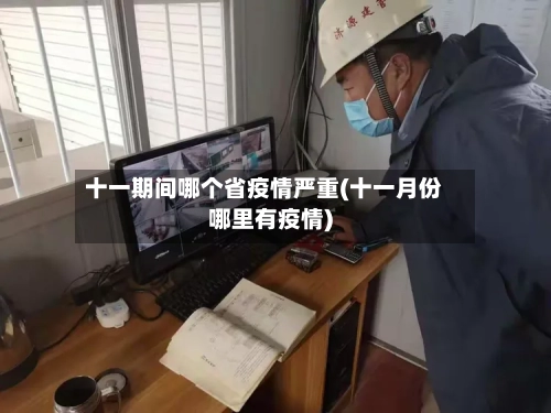 十一期间哪个省疫情严重(十一月份哪里有疫情)-第2张图片