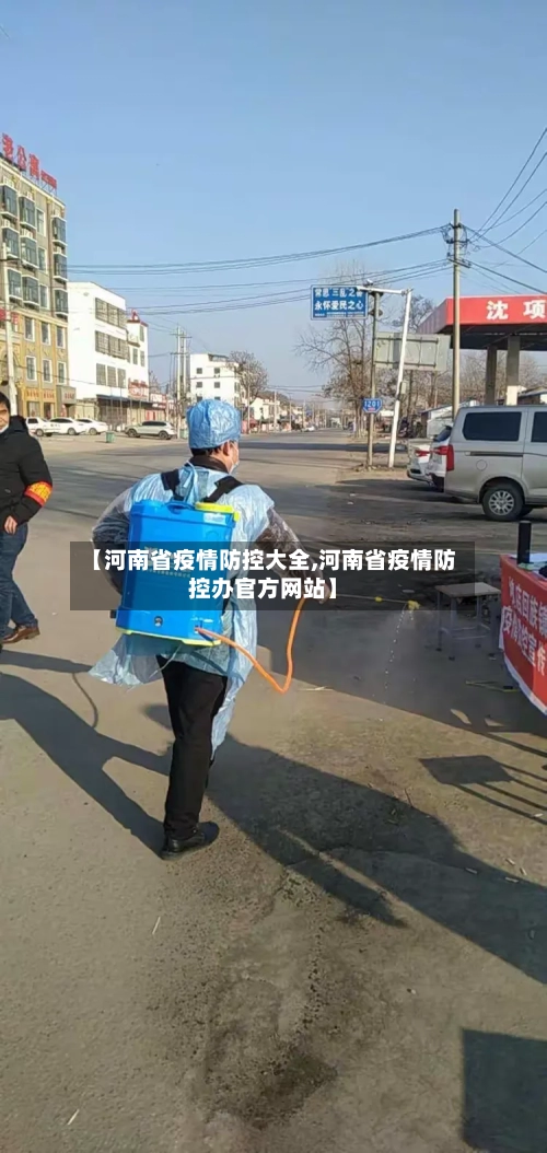 【河南省疫情防控大全,河南省疫情防控办官方网站】-第1张图片