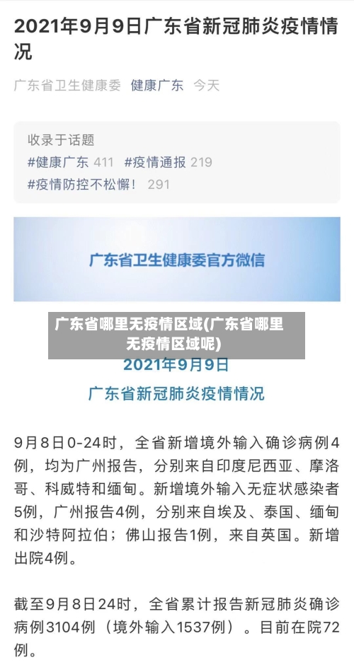 广东省哪里无疫情区域(广东省哪里无疫情区域呢)-第2张图片