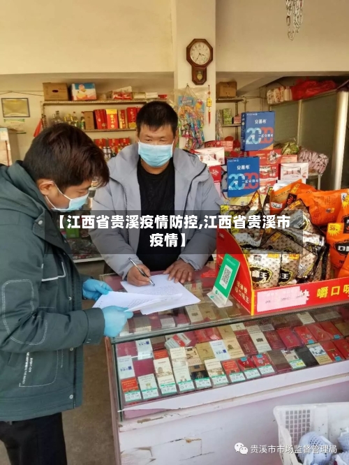 【江西省贵溪疫情防控,江西省贵溪市疫情】-第1张图片