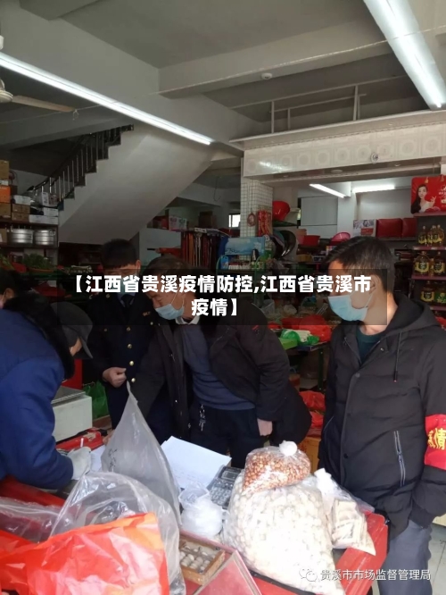 【江西省贵溪疫情防控,江西省贵溪市疫情】-第2张图片