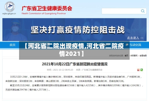 【河北省二院出现疫情,河北省二院疫情2021】-第3张图片