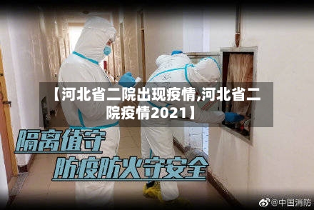 【河北省二院出现疫情,河北省二院疫情2021】-第1张图片