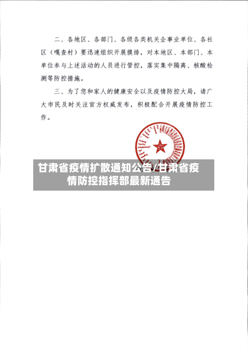 甘肃省疫情扩散通知公告/甘肃省疫情防控指挥部最新通告-第2张图片
