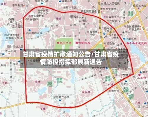 甘肃省疫情扩散通知公告/甘肃省疫情防控指挥部最新通告-第3张图片