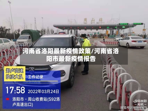 河南省洛阳最新疫情政策/河南省洛阳市最新疫情报告-第1张图片