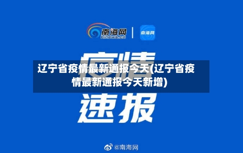 辽宁省疫情最新通报今天(辽宁省疫情最新通报今天新增)-第1张图片