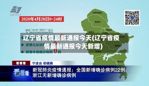 辽宁省疫情最新通报今天(辽宁省疫情最新通报今天新增)-第2张图片