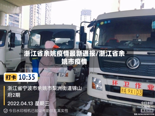 浙江省余姚疫情最新通报/浙江省余姚市疫情-第1张图片