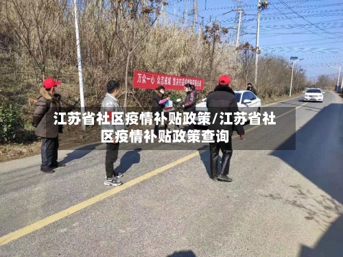 江苏省社区疫情补贴政策/江苏省社区疫情补贴政策查询-第1张图片