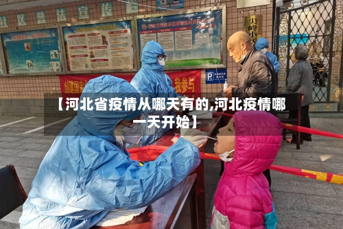 【河北省疫情从哪天有的,河北疫情哪一天开始】-第2张图片