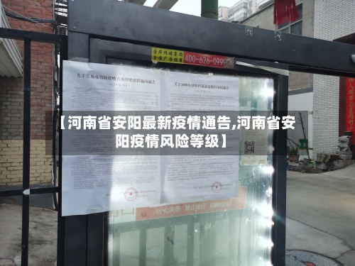 【河南省安阳最新疫情通告,河南省安阳疫情风险等级】-第1张图片