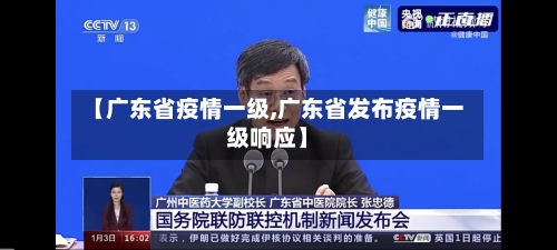 【广东省疫情一级,广东省发布疫情一级响应】-第3张图片
