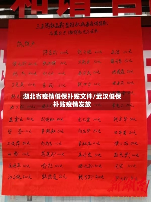 湖北省疫情低保补贴文件/武汉低保补贴疫情发放-第1张图片