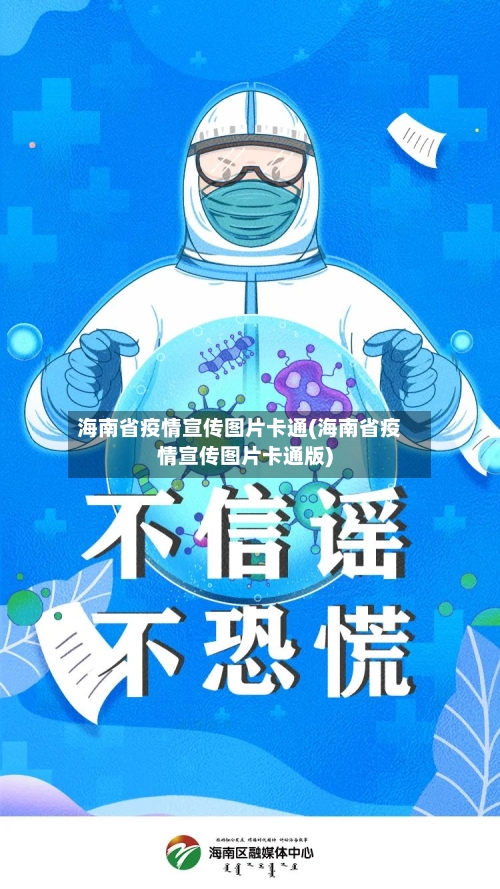 海南省疫情宣传图片卡通(海南省疫情宣传图片卡通版)-第2张图片