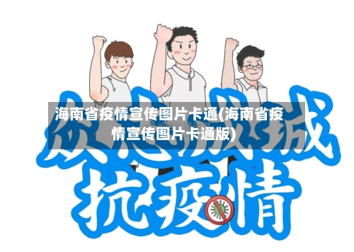 海南省疫情宣传图片卡通(海南省疫情宣传图片卡通版)-第1张图片