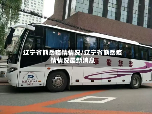 辽宁省熊岳疫情情况/辽宁省熊岳疫情情况最新消息-第1张图片