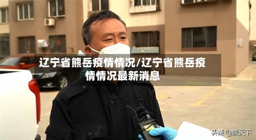 辽宁省熊岳疫情情况/辽宁省熊岳疫情情况最新消息-第2张图片