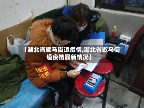 【湖北省歇马街道疫情,湖北省歇马街道疫情最新情况】-第3张图片