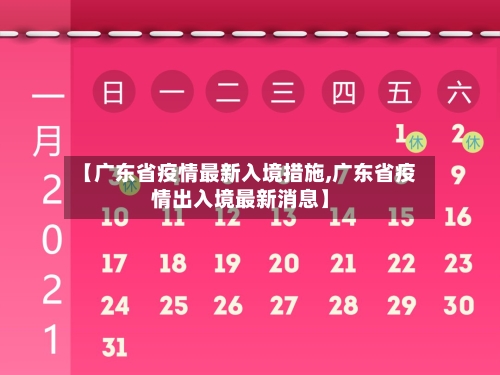 【广东省疫情最新入境措施,广东省疫情出入境最新消息】-第1张图片