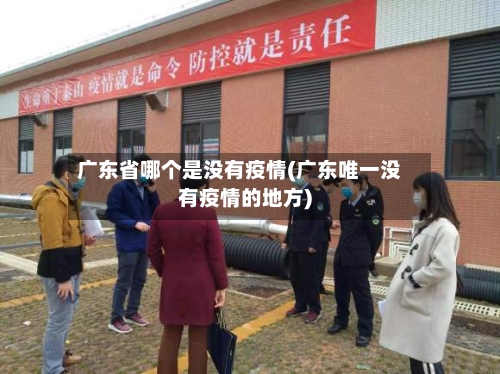 广东省哪个是没有疫情(广东唯一没有疫情的地方)-第1张图片