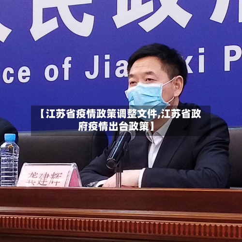 【江苏省疫情政策调整文件,江苏省政府疫情出台政策】-第1张图片