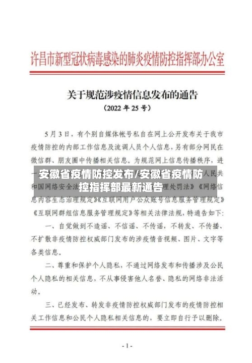 安徽省疫情防控发布/安徽省疫情防控指挥部最新通告-第1张图片