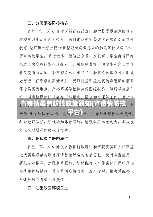 省疫情最新防控政策通知(省疫情防控平台)-第1张图片