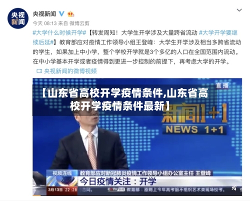 【山东省高校开学疫情条件,山东省高校开学疫情条件最新】-第2张图片